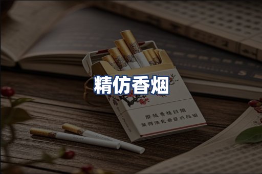 精仿香烟